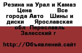 Резина на Урал и Камаз. › Цена ­ 10 000 - Все города Авто » Шины и диски   . Ярославская обл.,Переславль-Залесский г.